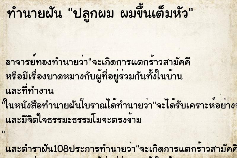 ทำนายฝัน ปลูกผม ผมขึ้นเต็มหัว ทำนายฝัน ปลูกผม ผมขึ้นเต็มหัว